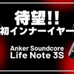 Anker 初 – インナーイヤー !! ワイヤレスイヤホン Soundcore Life Note 3Sがコスパ価格帯で登場。Soundpeats Air3と比較