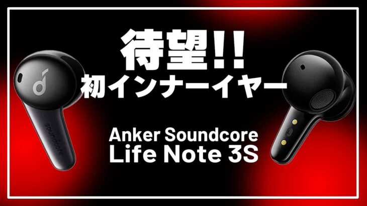 Anker 初 – インナーイヤー !! ワイヤレスイヤホン Soundcore Life Note 3Sがコスパ価格帯で登場。Soundpeats Air3と比較