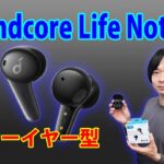 【ついに発売!!初のインナーイヤー型イヤホン!!】Anker Soundcoreの新作完全ワイヤレスイヤホン「Life Note 3S」を徹底レビューします!!