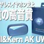 超高音質、Astell&Kern初の完全ワイヤレスイヤホン「AK UW100」をレビュー