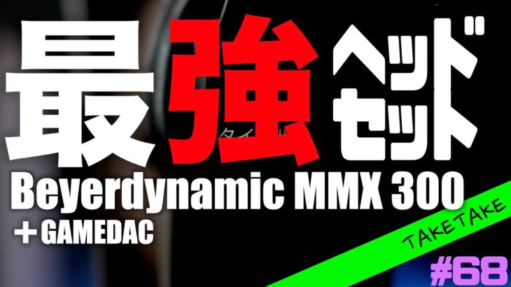 【擬似視聴】マイク 音質ともに申し分なし！過去最強ヘッドセットBeyerdynamic MMX300とさらに満足感爆上げDekoni Audio Earpads ベイヤーダイナミック