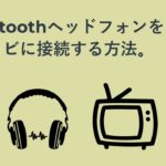Bluetoothヘッドフォンをテレビに接続する方法。