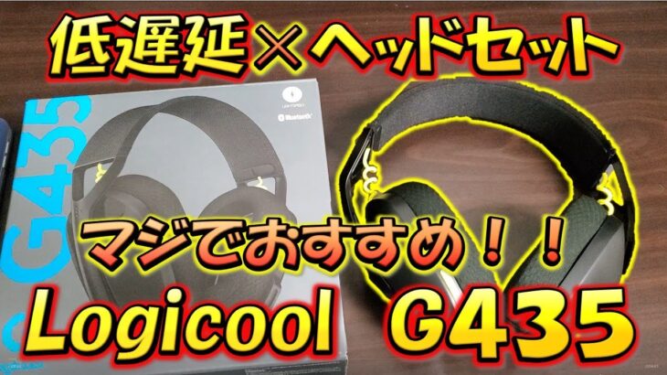 【CODモバイル】こんなヘッドセット欲しかった！低遅延ワイヤレスヘッドセットLogicool G435買ってみた！