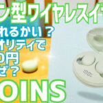 DAISO千円イヤホン超えた？ 3COINS マカロン型ワイヤレスイヤホン