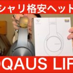 【 DOQAUS LIFE3 】格安ワイヤレスヘッドホンの実力やいかに！？【色々検証してみました！！！】