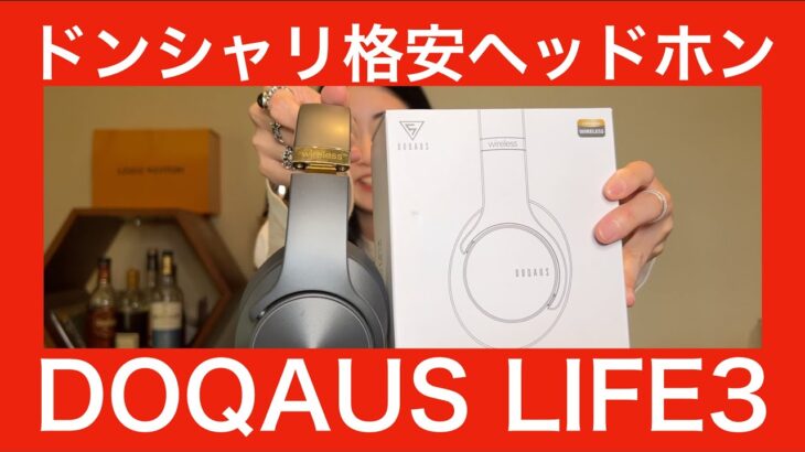 【 DOQAUS LIFE3 】格安ワイヤレスヘッドホンの実力やいかに！？【色々検証してみました！！！】