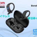 Dacom骨伝導完全ワイヤレスイヤホンBoneBuds X1登場！！！