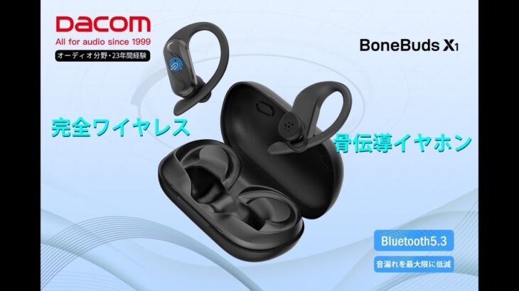 Dacom骨伝導完全ワイヤレスイヤホンBoneBuds X1登場！！！