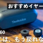 【完全ワイヤレスイヤホン】 EAH-AZ60純正イヤーピースをWF-1000XM4で感動したウレタンのフォームタイプに変えたら大満足