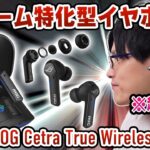 ワイヤレスゲーミングイヤホンの遅延が超少なくなってた件。FPSゲームも余裕でイケる！【ROG CETRA TRUE WIRELESS】