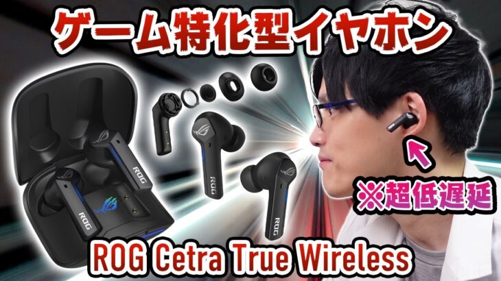 ワイヤレスゲーミングイヤホンの遅延が超少なくなってた件。FPSゲームも余裕でイケる！【ROG CETRA TRUE WIRELESS】