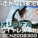 コスパ最高の骨伝導！ GEOオリジナル 骨伝導ワイヤレスイヤホンを紹介！【GRFD BCH200B300】