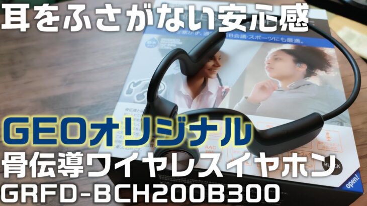 コスパ最高の骨伝導！ GEOオリジナル 骨伝導ワイヤレスイヤホンを紹介！【GRFD BCH200B300】