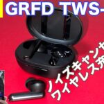 【さすゲオ】圧倒的コスパ！GEOの全部入り完全ワイヤレスイヤホン”GRFD TWS-T39”