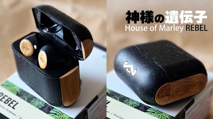 カッコいいワイヤレスイヤホン House of Marley REBELをおすすめする