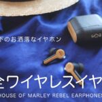 おしゃれな完全ワイヤレスイヤホンが想像より最高でした！House of Marley「REBEL」