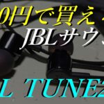 【JBL TUNE210】低価格なJBLイヤホンの音質は？【有線イヤホンレビュー】