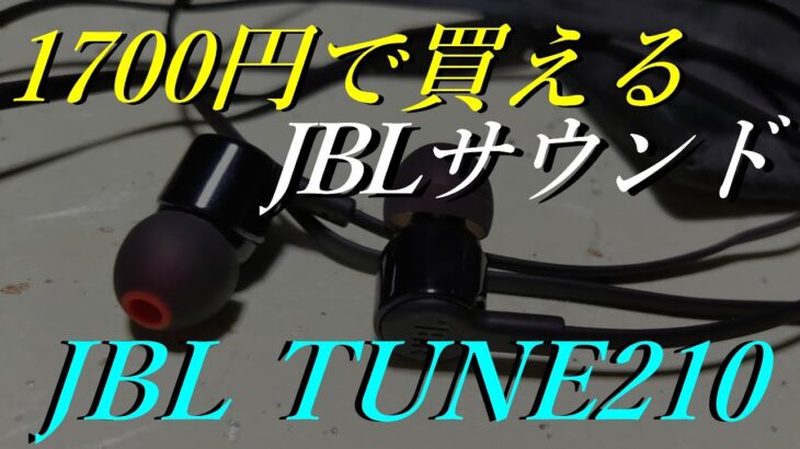 【JBL TUNE210】低価格なJBLイヤホンの音質は？【有線イヤホンレビュー】