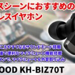 KENWOOD KH-BIZ70Tをレビュー！ビジネスシーンにおすすめの機能が豊富なワイヤレスイヤホン！（ノイキャン,マルチポイント,通話性能）