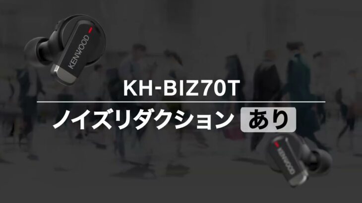 完全ワイヤレスイヤホン「KH-BIZ70T」通話音声比較ビデオ｜KENWOOD