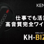 完全ワイヤレスイヤホン「KH-BIZ70T」ご紹介動画|KENWOOD
