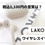 オシャレな雑貨屋さん【LAKOLE】ワイヤレスイヤホン！税込1,100円の音質はいかに！？