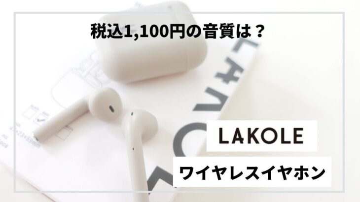 オシャレな雑貨屋さん【LAKOLE】ワイヤレスイヤホン！税込1,100円の音質はいかに！？