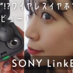 【購入品紹介】ソニー”穴あき”ワイヤレスイヤホンLinkBuds｜テレワーク｜ながら聴き