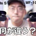 正直どう？ソニー新型LinkBuds SとWF-1000XM4と比べてみた