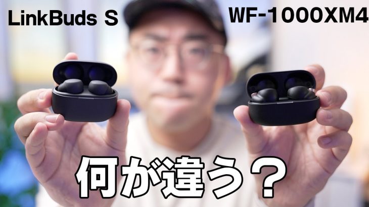 正直どう？ソニー新型LinkBuds SとWF-1000XM4と比べてみた