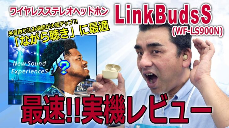 ながら聴き最強ノイキャンワイヤレスイヤホン「 LinkBuds S(WF-LS900N)」外音取込み性能がさらに強化！！