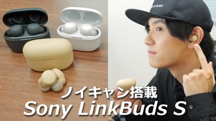 常時装着できる LinkBuds シリーズからノイキャン搭載「Sony LinkBuds S 」が登場！  ながら聴きに最適な ソニーが提案する新しいコンセプトの完全ワイヤレスイヤホン