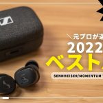 【最高傑作】ゼンハイザー MOMENTUM True Wireless 3をレビュー！究極音質のワイヤレスイヤホン