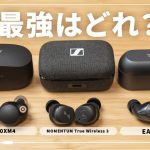 【最強はどれ？】MOMENTUM True Wireless 3、WF-1000XM4、EAH-AZ60｜ノイキャン対応ワイヤレスイヤホン徹底比較！