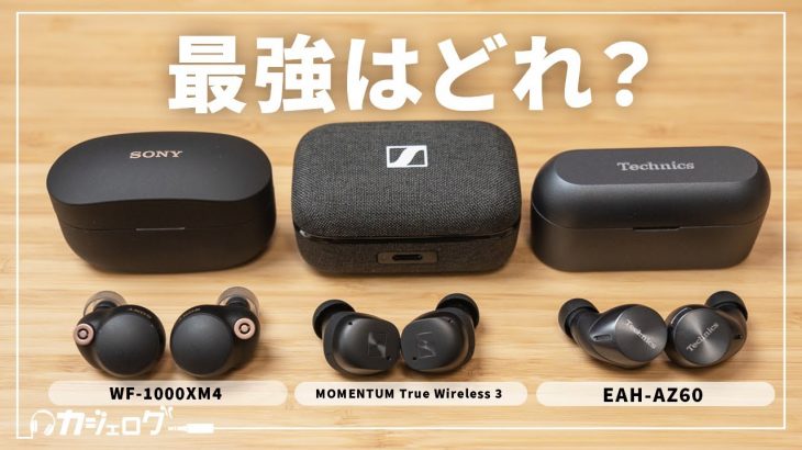 【最強はどれ？】MOMENTUM True Wireless 3、WF-1000XM4、EAH-AZ60｜ノイキャン対応ワイヤレスイヤホン徹底比較！