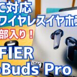 NeoBuds Pro ほぼ全部入り完全ワイヤレスイヤホンが約1万円でセール中！LDAC対応 ハイレゾ対応 ANC 外音取込 低遅延ゲームモード 防塵防水 【提供 EDIFIER】