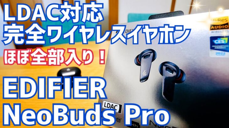 NeoBuds Pro ほぼ全部入り完全ワイヤレスイヤホンが約1万円でセール中！LDAC対応 ハイレゾ対応 ANC 外音取込 低遅延ゲームモード 防塵防水 【提供 EDIFIER】