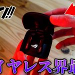 【ゲーミングイヤホン】ワイヤレスで見た目もカッコ良すぎるゲーム特化型ワイヤレスイヤホンがやってきた。│ROG Cetra True Wireless