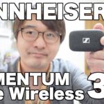 完全ワイヤレスイヤホンの最高峰『SENNHEISER MOMENTUM True Wireless 3 』が上品なサウンドで大満足！！