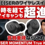 SENNHEISER MOMENTUM True Wireless 3レビュー！老舗ブランドだからできる納得の音質と性能に迫ります