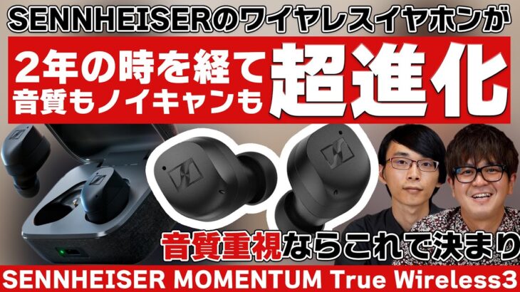 SENNHEISER MOMENTUM True Wireless 3レビュー！老舗ブランドだからできる納得の音質と性能に迫ります