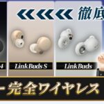 【どれが良いの？】SONY 完全ワイヤレスイヤホン3種類  徹底比較！ Sony LinkBuds S × Sony LinkBuds × Sony WF-1000XM4