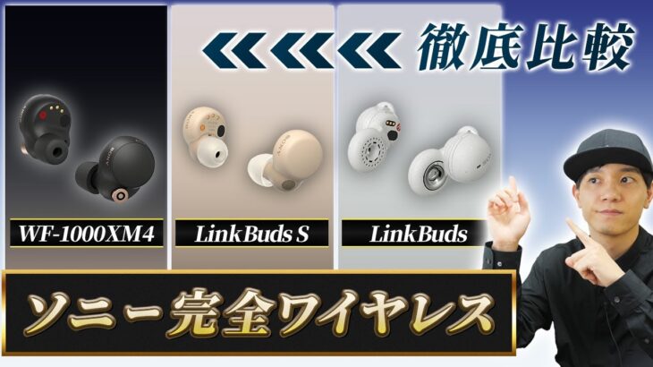 【どれが良いの？】SONY 完全ワイヤレスイヤホン3種類  徹底比較！ Sony LinkBuds S × Sony LinkBuds × Sony WF-1000XM4