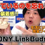 装着感が最高の完全ワイヤレスイヤホンSONY LinkBuds Sをご紹介！コンパクトなのに機能も盛りだくさん！