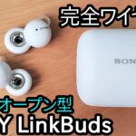 ドーナツ型オープンイヤー完全ワイヤレスイヤホン「SONY LinkBuds WF L900」をレビューしていく。【耳蒸れしない！】