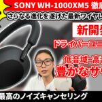 SONY WH-1000XM5 ソニー最新ワイヤレスヘッドホンを体験 業界最高クラスのノイズキャンセリングと、さらに進化した深いサウンドに迫る！