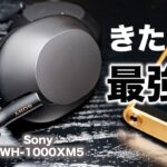 【本日発売】最強モデルが全進化！Sony WH-1000XM5がようやくキター！