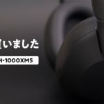 Sony WH-1000XM5の購入を決めた6つの理由