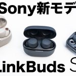 Sony最新ワイヤレスイヤホン！常時装着で快適なLinkBuds Sが登場！