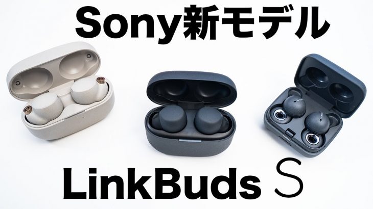 Sony最新ワイヤレスイヤホン！常時装着で快適なLinkBuds Sが登場！